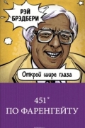 451' по Фаренгейту