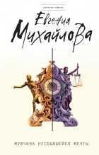 Евгения Михайлова - Мужчина несбывшейся мечты