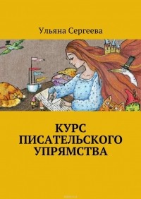 Сергеева Ульяна - Курс писательского упрямства