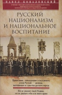 Павел Ковалевский - Русский национализм и национальное воспитание