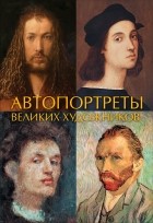 Иван Чудов - Автопортреты великих художников
