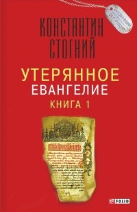 Константин Стогний - Утерянное Евангелие. Книга 1
