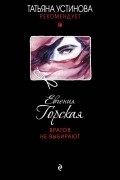 Евгения Горская - Врагов не выбирают