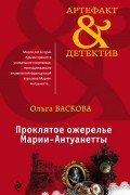 Ольга Баскова - Проклятое ожерелье Марии-Антуанетты