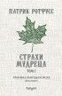 Патрик Ротфусс - Хроника Убийцы Короля. День второй. Страхи мудреца. Том 1