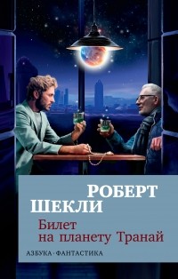 Роберт Шекли - Билет на планету Транай (сборник)