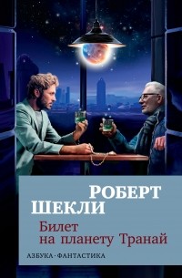 Роберт Шекли - Билет на планету Транай (сборник)
