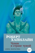 Роберт Хайнлайн - Чужак в стране чужой