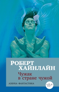 Роберт Хайнлайн - Чужак в стране чужой