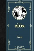 Сомерсет Моэм - Театр