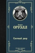 Джордж Оруэлл - Скотный двор. Эссе (сборник)