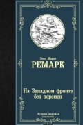 Эрих Мария Ремарк - На Западном фронте без перемен