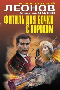 Алексей Макеев - Фитиль для бочки с порохом (сборник)