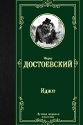 Фёдор Достоевский - Идиот