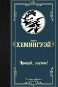 Эрнест Хемингуэй - Прощай, оружие!