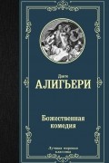 Данте Алигьери - Божественная комедия