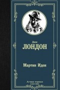 Джек Лондон - Мартин Иден