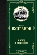 Мастер и Маргарита