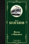 Михаил Булгаков - Мастер и Маргарита