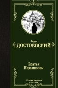 Фёдор Достоевский - Братья Карамазовы