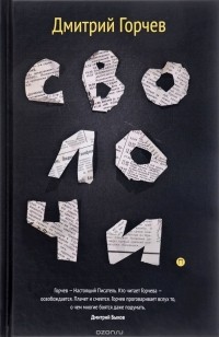 Дмитрий Горчев - Сволочи. Рассказы