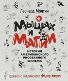  - О мышах и магии. История американского рисованного фильма