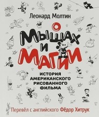  - О мышах и магии. История американского рисованного фильма