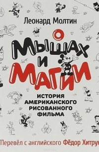 О мышах и магии. История американского рисованного фильма