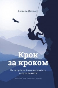 Анжела Дакворт - Крок за кроком. Як ентузіазм і наполегливість ведуть до мети