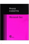 Фёдор Сологуб - Мелкий бес