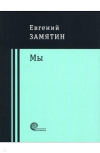 Евгений Замятин - Мы (сборник)
