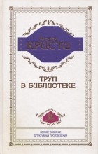 Агата Кристи - Труп в библиотеке (сборник)