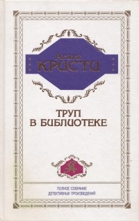 Агата Кристи - Труп в библиотеке (сборник)