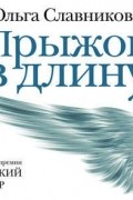 Ольга Славникова - Прыжок в длину