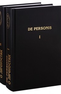 De Personis / О личностях