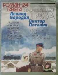  - Журнал "Роман-газета".2000 №24 (сборник)