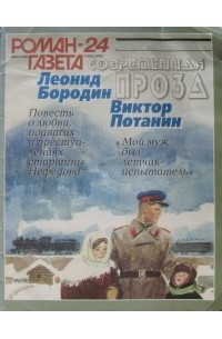  - Журнал "Роман-газета".2000 №24 (сборник)