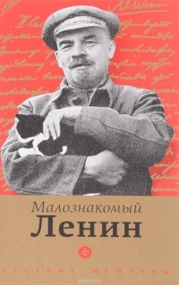Николай Валентинов - Малознакомый Ленин (сборник)
