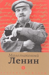  - Малознакомый Ленин
