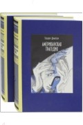 Теодор Драйзер - Американская трагедия. В 2-х томах