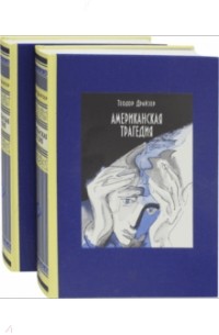 Теодор Драйзер - Американская трагедия. В 2-х томах