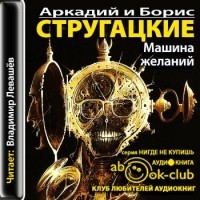 Аркадий  и  Борис Стругацкие - Машина желаний  ( аудиокнига)