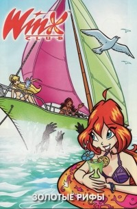 без автора - Winx club. Золотые рифы