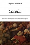 Сергей Новиков - Соседи. Смешные и трагикомические истории