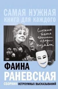 Фаина Раневская - «Сложно быть гением среди козявок». Сборник остроумных высказываний