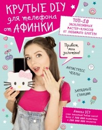 Афинка - Крутые DIY для телефона от Афинки. ТОП-10 эксклюзивных мастер-классов от любимого блогера