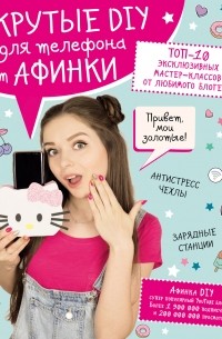Афинка - Крутые DIY для телефона от Афинки. ТОП-10 эксклюзивных мастер-классов от любимого блогера