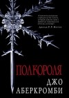 Джо Аберкромби - Полкороля