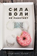Бенжамин Харди - Сила воли не работает. Пусть твое окружение работает вместо нее