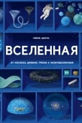 Гийом Дюпра - Вселенная